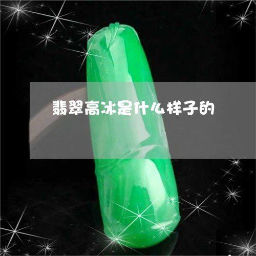翡翠高冰是什么样子的/2023060574804
