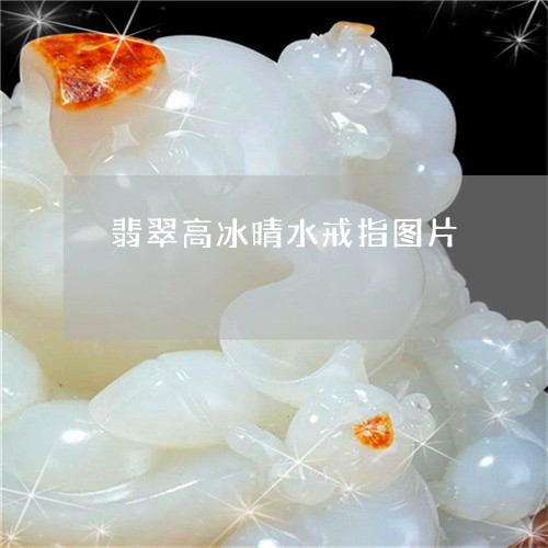 翡翠高冰晴水戒指图片/2023060550512