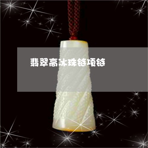 翡翠高冰珠链项链/2023062010382