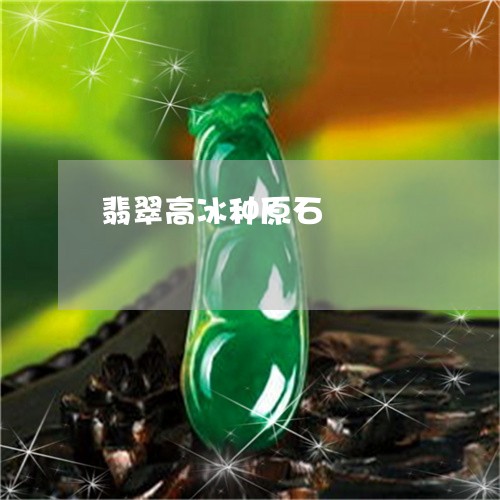 翡翠高冰种原石/2023032217958