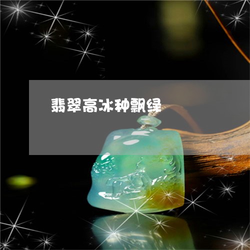 翡翠高冰种飘绿/2023032269491