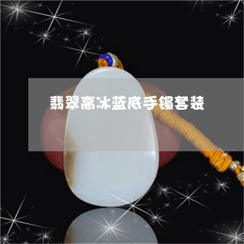 翡翠高冰蓝底手镯套装/2023060574926