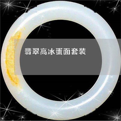 翡翠高冰蛋面套装/2023062043927