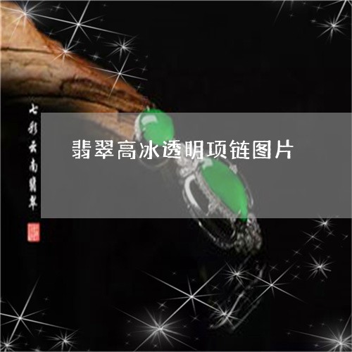 翡翠高冰透明项链图片/2023060516728
