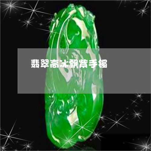 翡翠高冰飘紫手镯/2023062066147