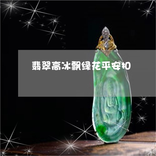 翡翠高冰飘绿花平安扣/2023060564604
