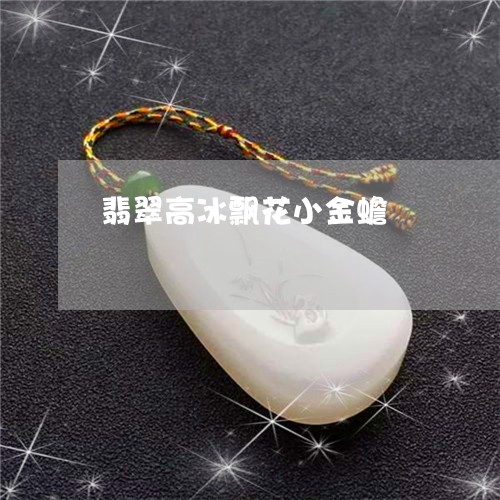 翡翠高冰飘花小金蟾/2023020673505