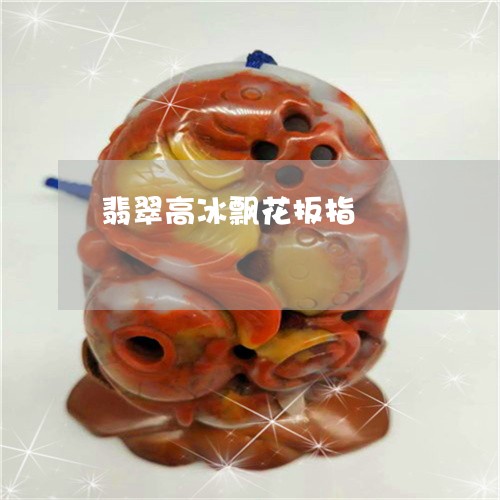 翡翠高冰飘花扳指/2023062018716 翡翠高冰飘花扳指/2023062018716