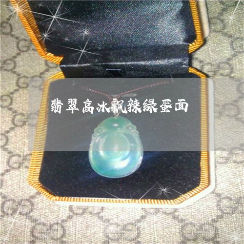 翡翠高冰飘辣绿蛋面/2023020661595 翡翠高冰飘辣绿蛋面/2023020661595