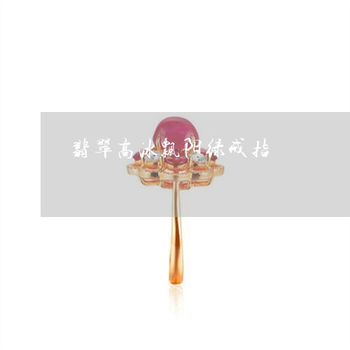 翡翠高冰飘阳绿戒指/2023020660404