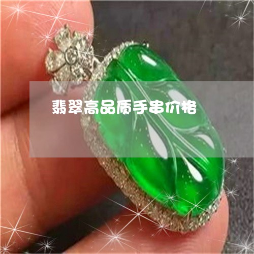 翡翠高品质手串价格/2023020662795 翡翠高品质手串价格/2023020662795