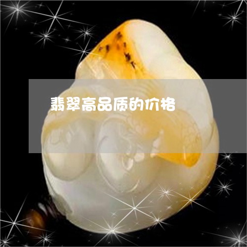 翡翠高品质的价格/2023030202616 翡翠高品质的价格/2023030202616
