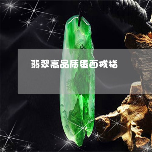翡翠高品质蛋面戒指/2023020695170 翡翠高品质蛋面戒指/2023020695170