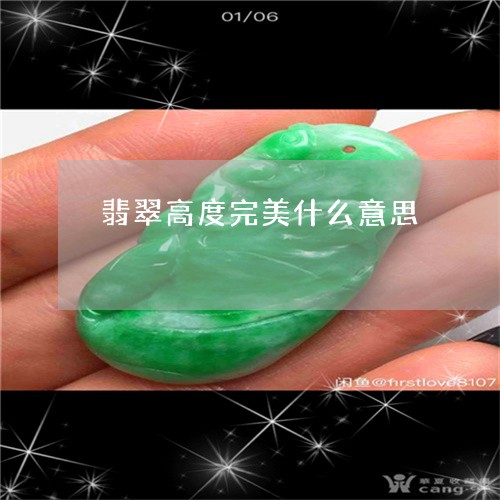 翡翠高度完美什么意思/2023060559471 翡翠高度完美什么意思/2023060559471