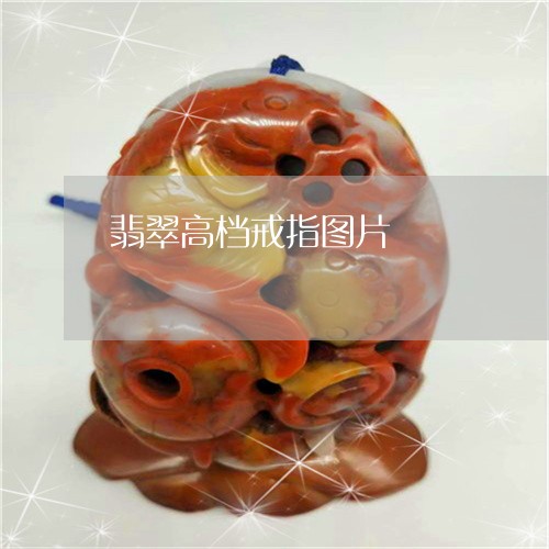 翡翠高档戒指图片/2023030207149 翡翠高档戒指图片/2023030207149