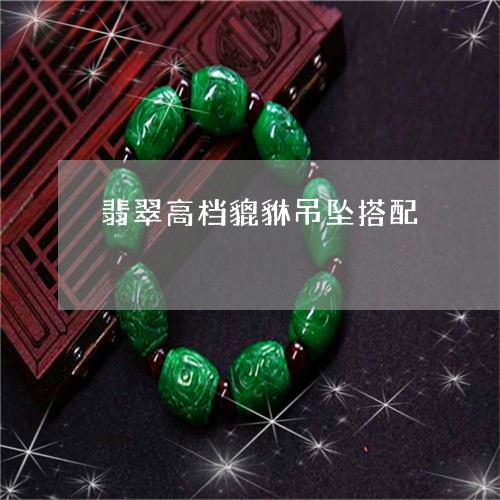 翡翠高档貔貅吊坠搭配/2023060517948 翡翠高档貔貅吊坠搭配/2023060517948