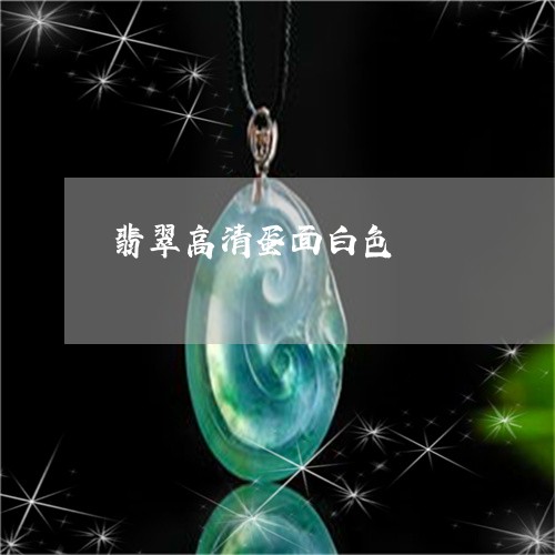 翡翠高清蛋面白色/2023030260703 翡翠高清蛋面白色/2023030260703