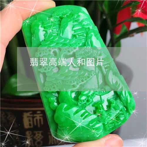 翡翠高端人和图片/2023062031027 翡翠高端人和图片/2023062031027