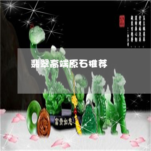 翡翠高端原石推荐/2023030265261 翡翠高端原石推荐/2023030265261