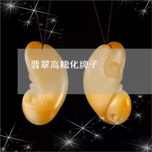 翡翠高糯化牌子/2023032271736 翡翠高糯化牌子/2023032271736