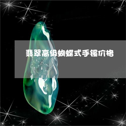 翡翠高级蝴蝶式手镯价格/2023061857392