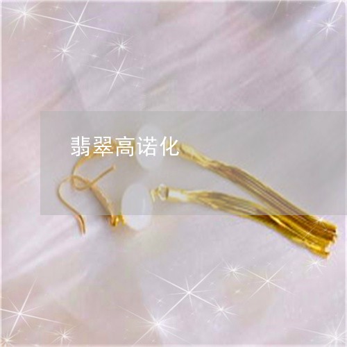 翡翠高诺化/2023071302916