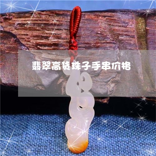 翡翠高货珠子手串价格/2023060516846