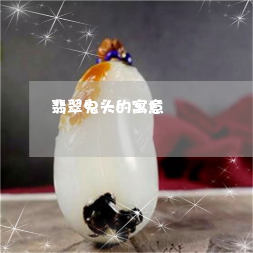 翡翠鬼头的寓意/2023032215927
