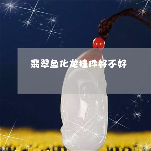 翡翠鱼化龙挂件好不好/2023060585959