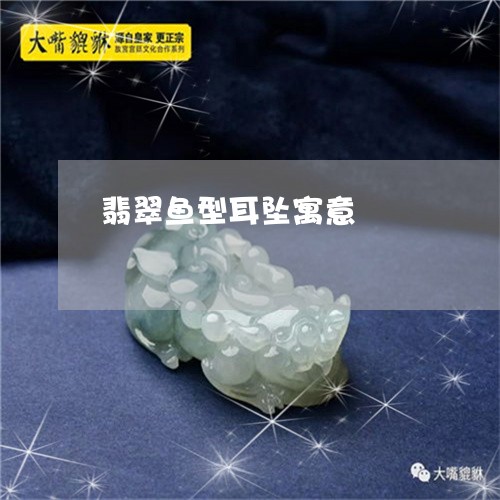 翡翠鱼型耳坠寓意/2023062010593