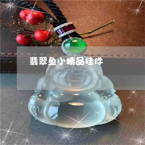 翡翠鱼小精品挂件/2023062044836 翡翠鱼小精品挂件/2023062044836