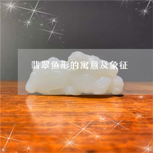 翡翠鱼形的寓意及象征/2023060525158