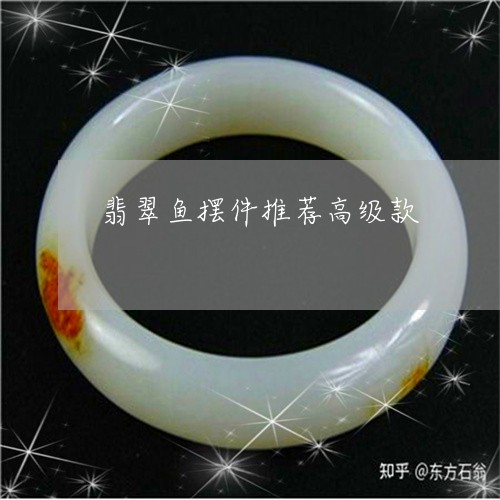 翡翠鱼摆件推荐高级款/2023060560593