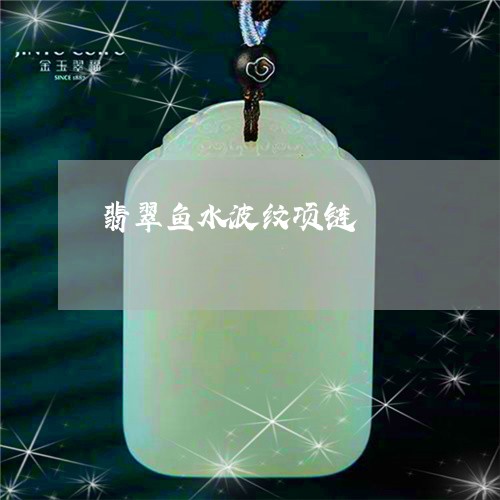 翡翠鱼水波纹项链/2023062019580 翡翠鱼水波纹项链/2023062019580