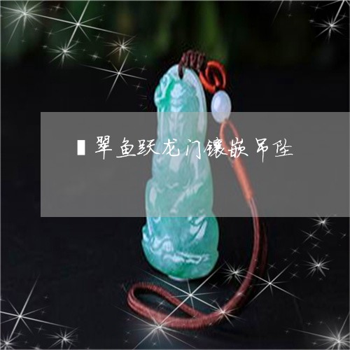 翡翠鱼跃龙门镶嵌吊坠/2023060565058
