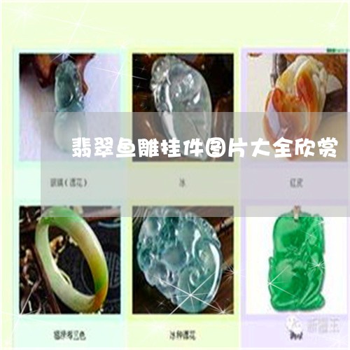 翡翠鱼雕挂件图片大全欣赏/2023061930713