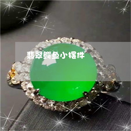 翡翠鳄鱼小摆件/2023032214018 翡翠鳄鱼小摆件/2023032214018