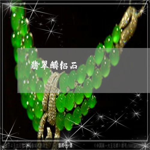 翡翠鳞铝石/2023071307159