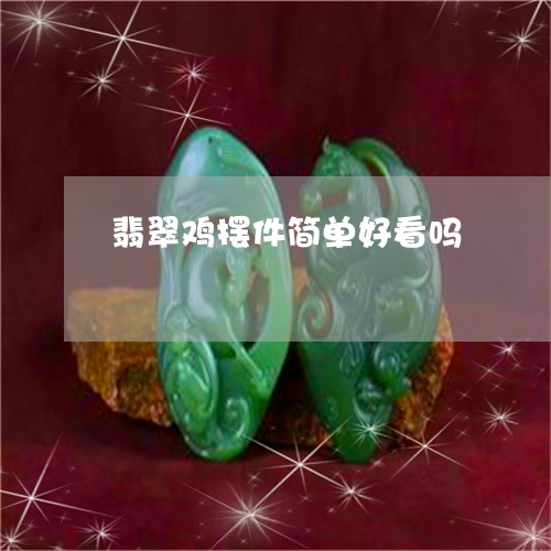 翡翠鸡摆件简单好看吗/2023060507157