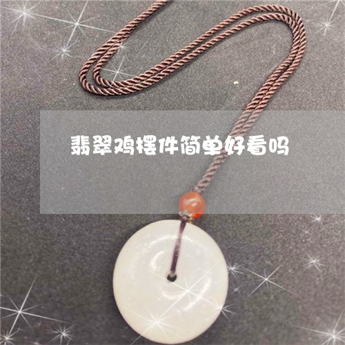 翡翠鸡摆件简单好看吗/2023060541514