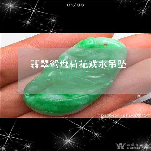 翡翠鸳鸯荷花戏水吊坠/2023060531516 翡翠鸳鸯荷花戏水吊坠/2023060531516
