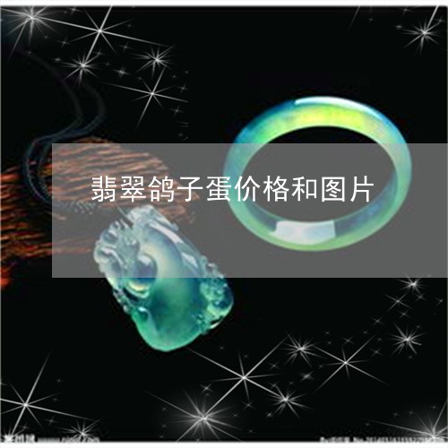 翡翠鸽子蛋价格和图片/2023060562714