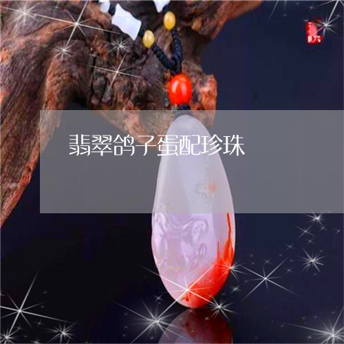 翡翠鸽子蛋配珍珠/2023061622603