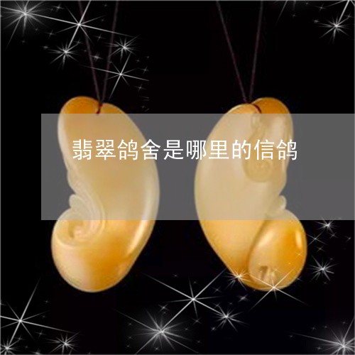 翡翠鸽舍是哪里的信鸽/2023060441605