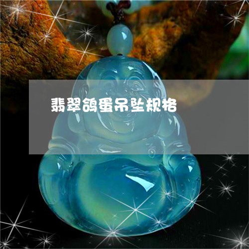 翡翠鸽蛋吊坠规格/2023030276158