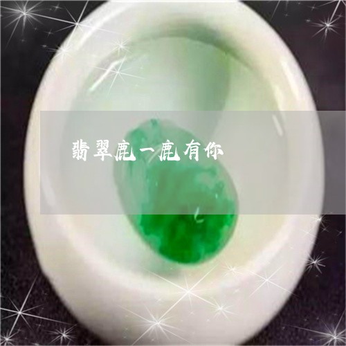 翡翠鹿一鹿有你/2023032259582