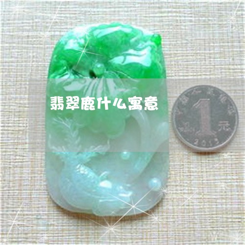 翡翠鹿什么寓意/2023032226170