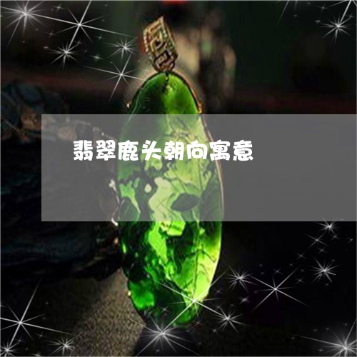 翡翠鹿头朝向寓意/2023062039693