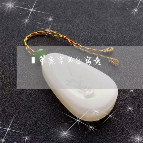 翡翠鹿字吊坠寓意/2023030287251 翡翠鹿字吊坠寓意/2023030287251