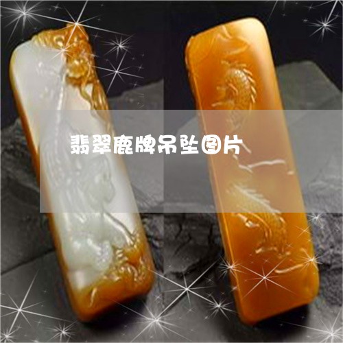翡翠鹿牌吊坠图片/2023062083624